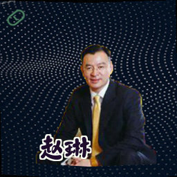 赵琳